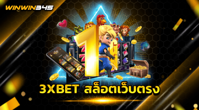 3XBET สล็อตเว็บตรง