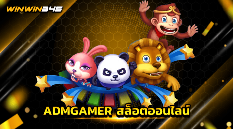 ADMGAMER สล็อตออนไลน์
