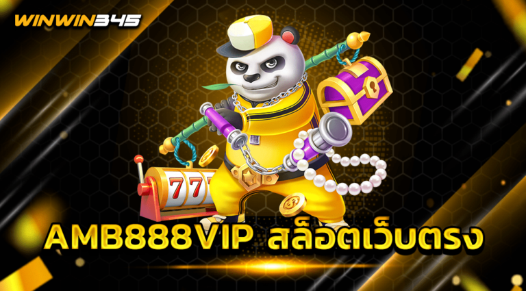 AMB888VIP สล็อตเว็บตรง