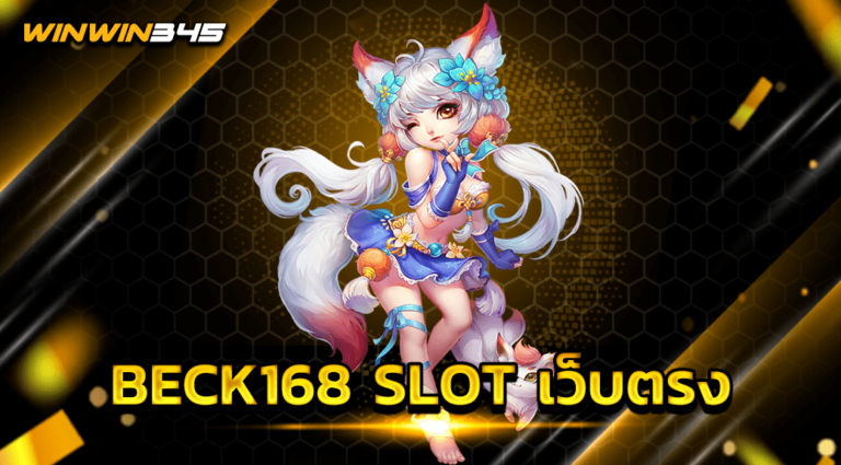 BECK168 SLOT เว็บตรง