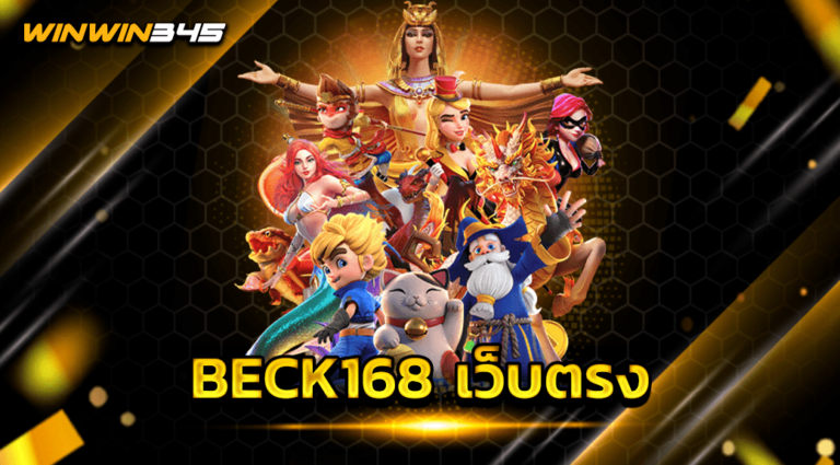 BECK168 เว็บตรง