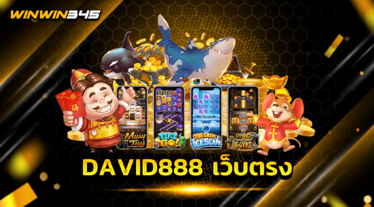 DAVID888 เว็บตรง