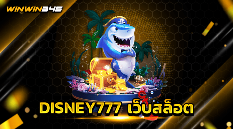 DISNEY777 เว็บสล็อต