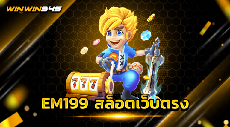 EM199 สล็อตเว็บตรง