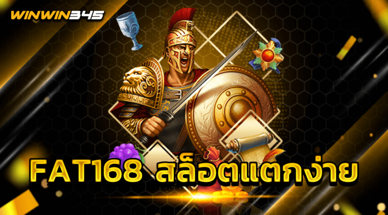 FAT168 สล็อตแตกง่าย