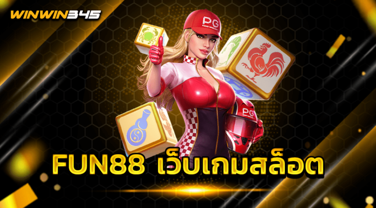 FUN88 เว็บเกมสล็อต