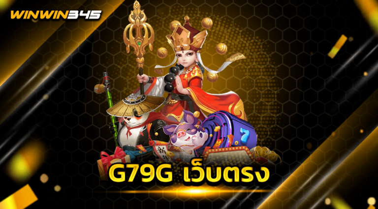 G79G เว็บตรง