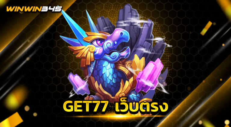 get77 เว็บตรง