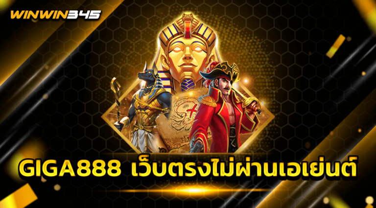GIGA888 เว็บตรงไม่ผ่านเอเย่นต์