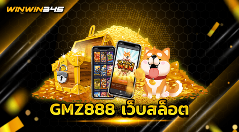 GMZ888 เว็บสล็อต