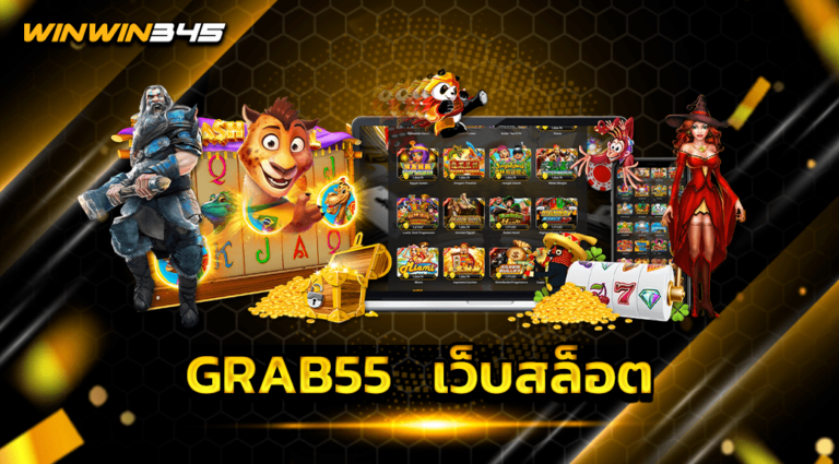 GRAB55 เว็บสล็อต