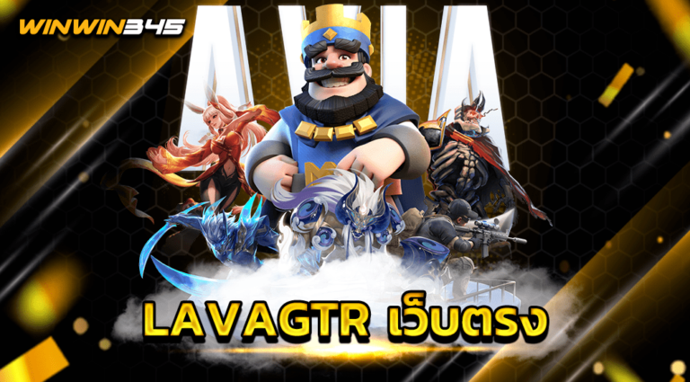LAVAGTR เว็บตรง