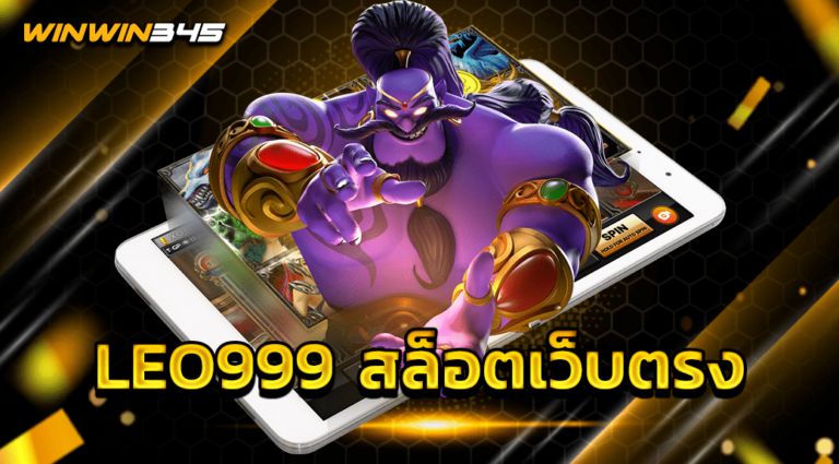 LEO999 สล็อตเว็บตรง