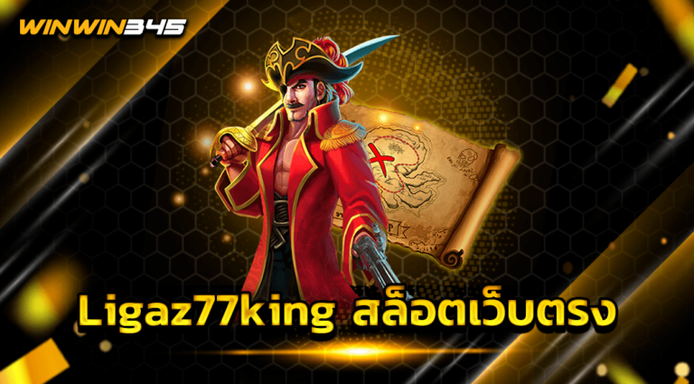 Ligaz77king สล็อตเว็บตรง