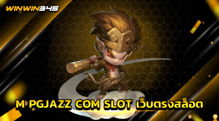 M PGJAZZ COM SLOT เว็บตรงสล็อต