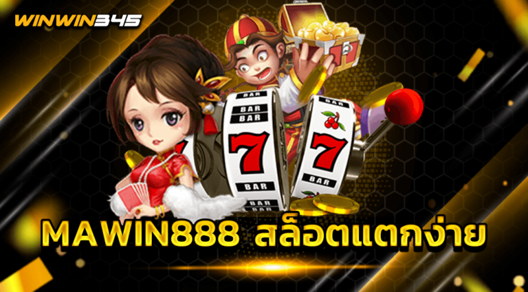 MAWIN888 สล็อตแตกง่าย