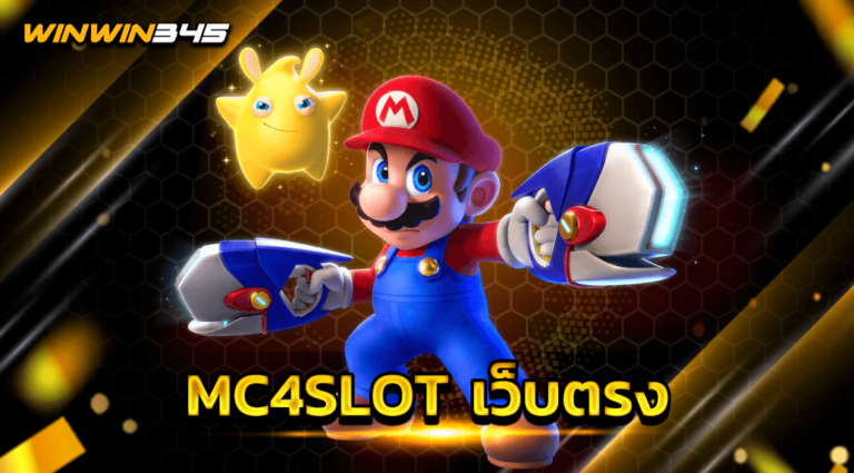 MC4SLOT เว็บตรง