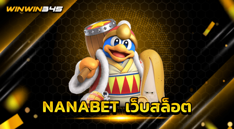 NANABET เว็บสล็อต