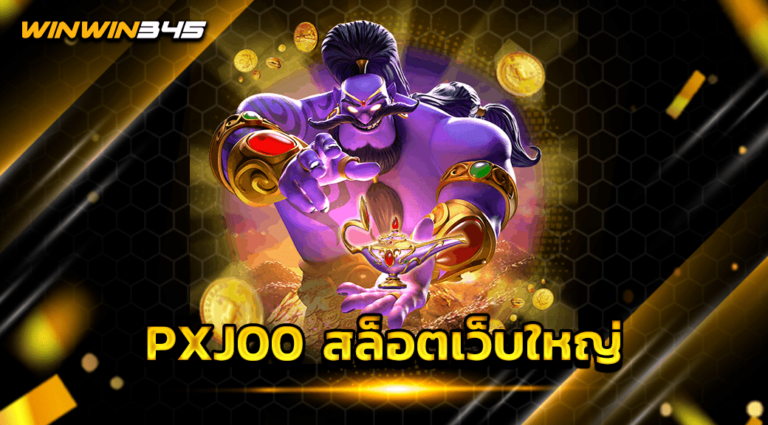 PXJ00 สล็อตเว็บใหญ่