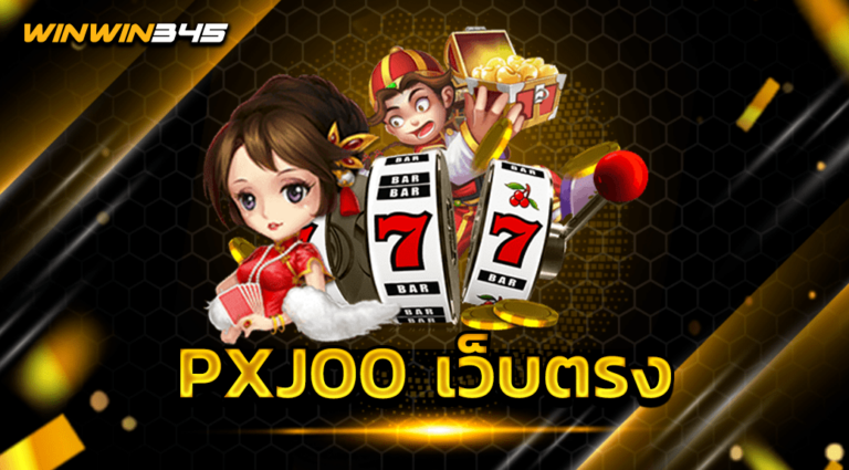 PXJ00 เว็บตรง