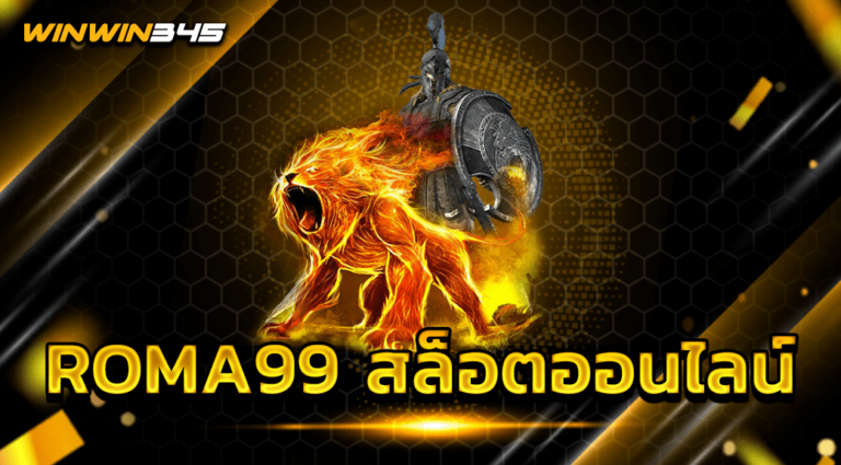 ROMA99 สล็อตออนไลน์