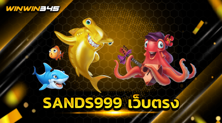 SANDS999 เว็บตรง