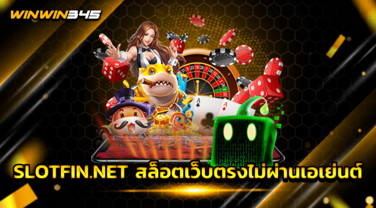 SLOTFIN.NET สล็อตเว็บตรงไม่ผ่านเอเย่นต์