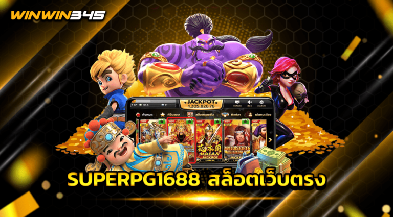 SUPERPG1688 สล็อตเว็บตรง