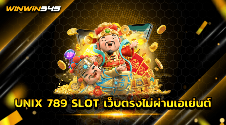 UNIX 789 SLOT เว็บตรงไม่ผ่านเอเย่นต์