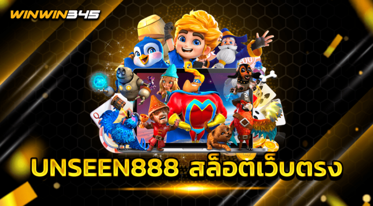 UNSEEN888 สล็อตเว็บตรง