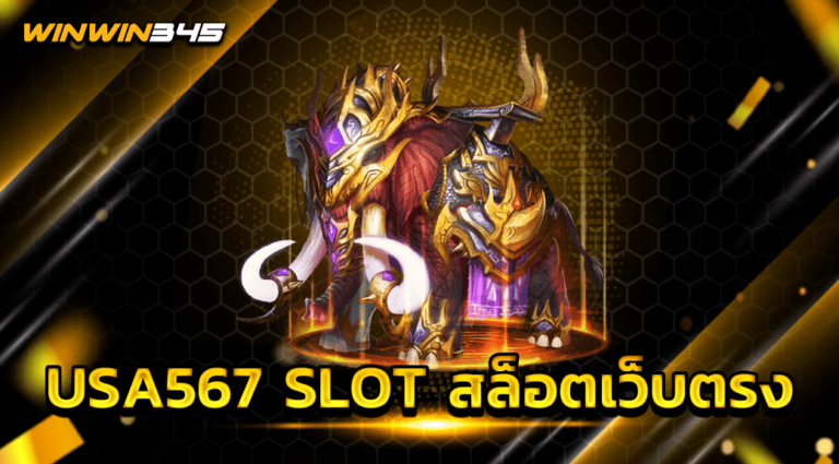 USA567 SLOT สล็อตเว็บตรง