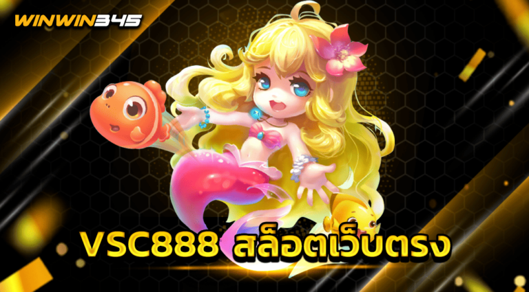 VSC888 สล็อตเว็บตรง