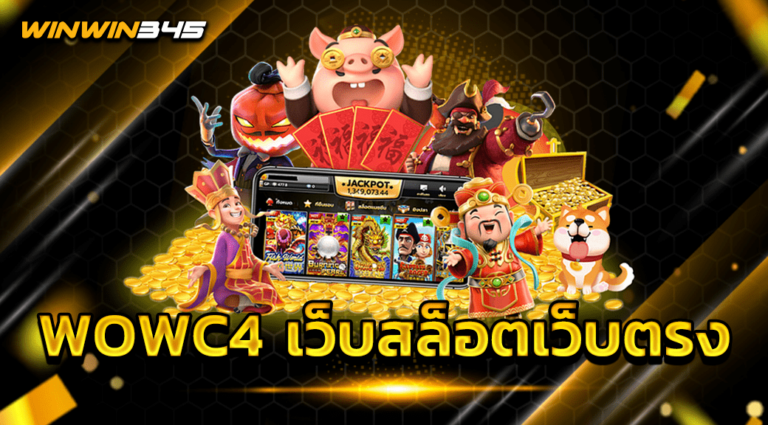 WOWC4 เว็บสล็อตเว็บตรง