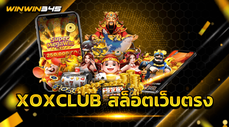XOXCLUB สล็อตเว็บตรง