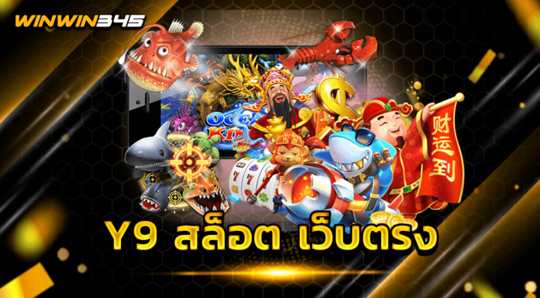 Y9 สล็อต เว็บตรง