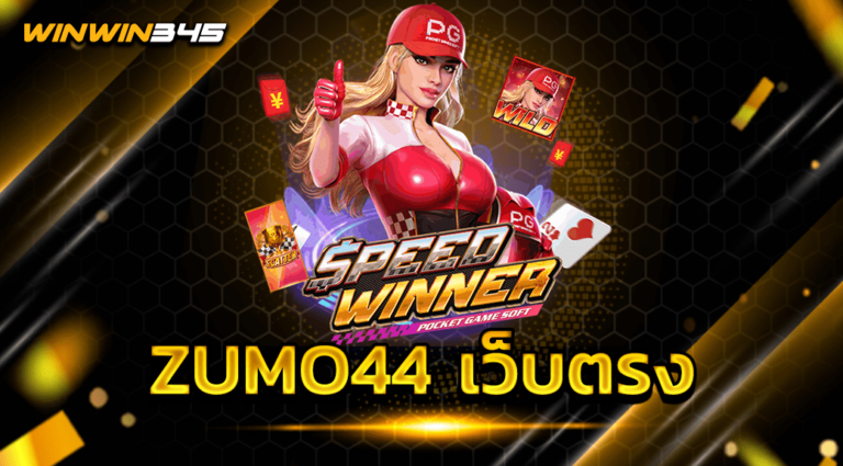 ZUMO44 เว็บตรง