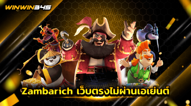 Zambarich เว็บตรงไม่ผ่านเอเย่นต์
