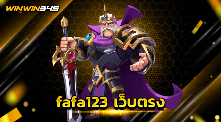 fafa123 เว็บตรง