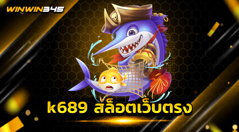 k689 สล็อตเว็บตรง