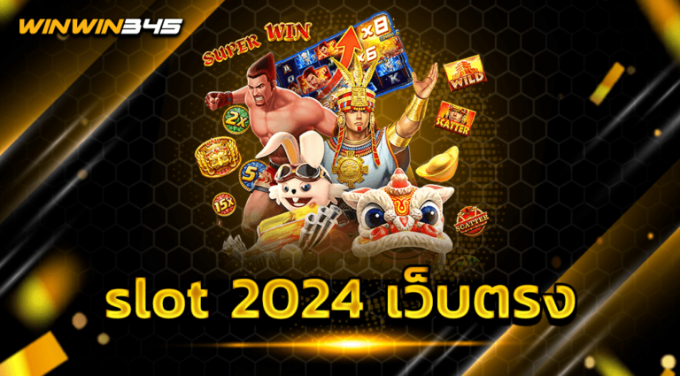 slot 2024 เว็บตรง