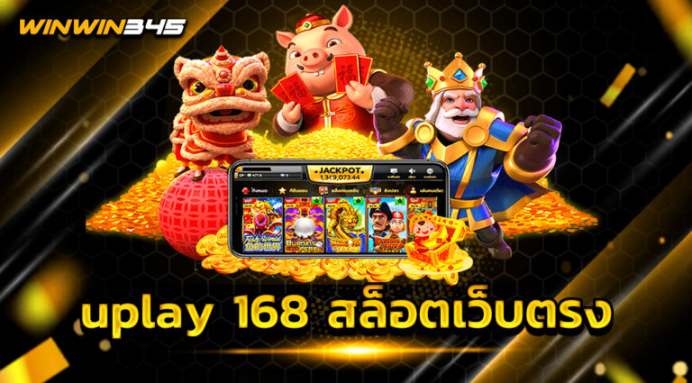 uplay 168 สล็อตเว็บตรง