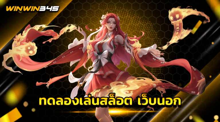 ทดลองเล่นสล็อต เว็บนอก