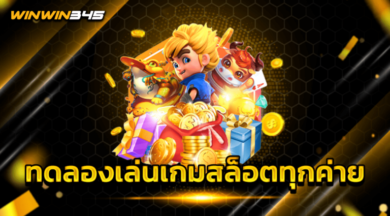ทดลองเล่นเกมสล็อตทุกค่าย
