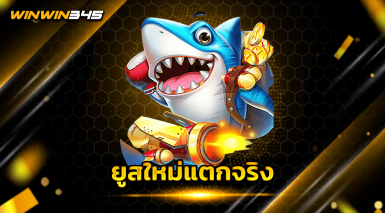 ยูสใหม่แตกจริง