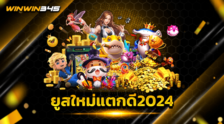 ยูสใหม่แตกดี2024