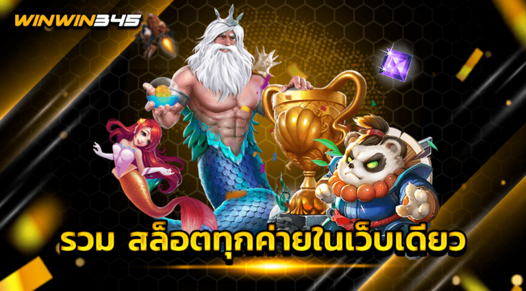 รวม สล็อตทุกค่ายในเว็บเดียว