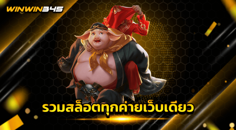 รวมสล็อตทุกค่ายเว็บเดียว