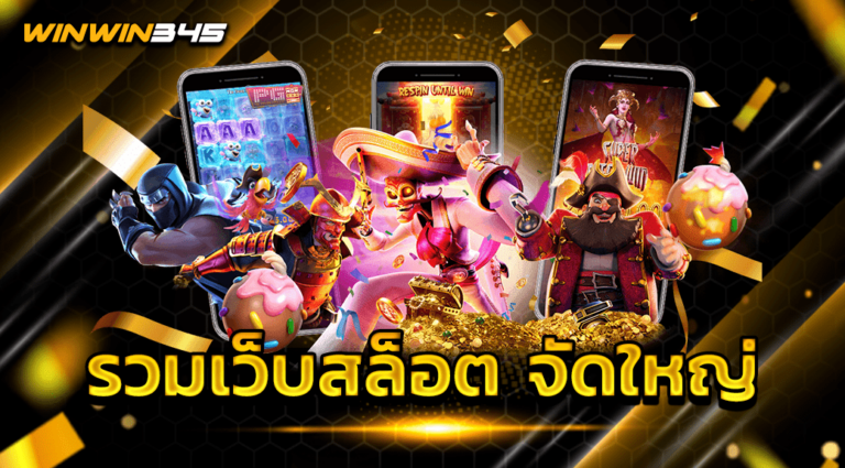 รวมเว็บสล็อต จัดใหญ่