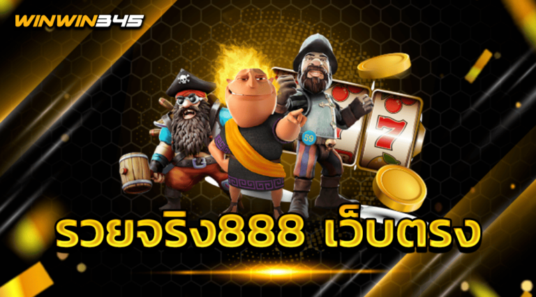 รวยจริง888 เว็บตรง