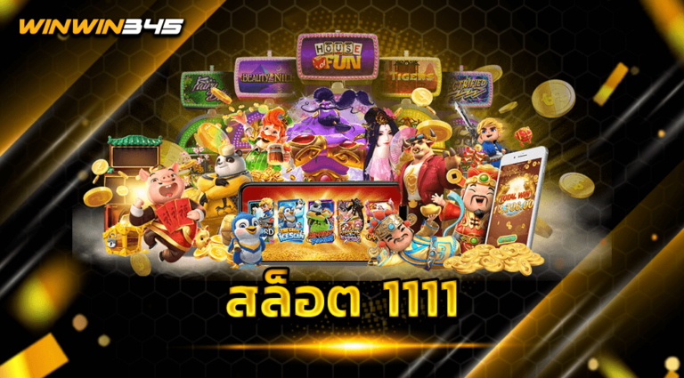สล็อต 1111
